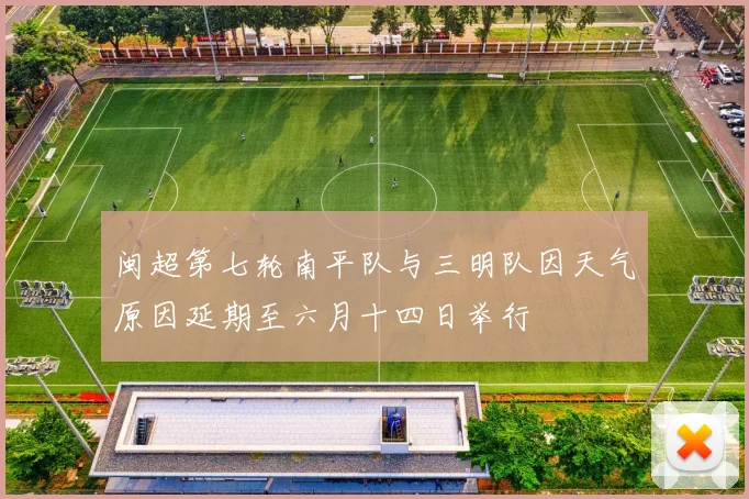 闽超第七轮南平队与三明队因天气原因延期至六月十四日举行