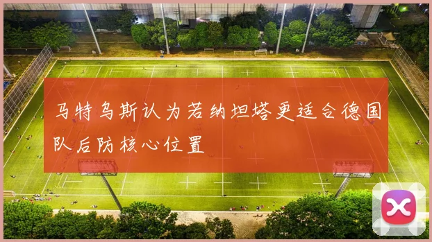 马特乌斯认为若纳坦塔更适合德国队后防核心位置