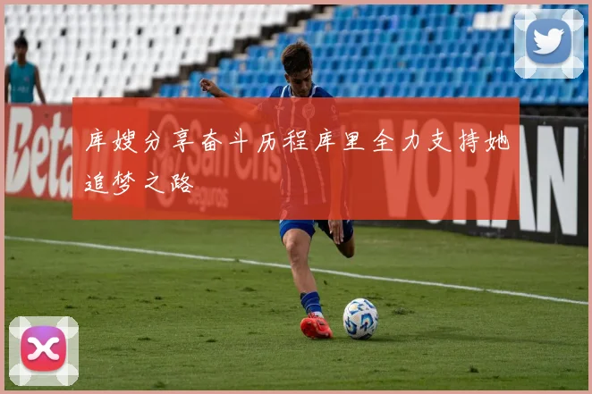 库嫂分享奋斗历程库里全力支持她追梦之路