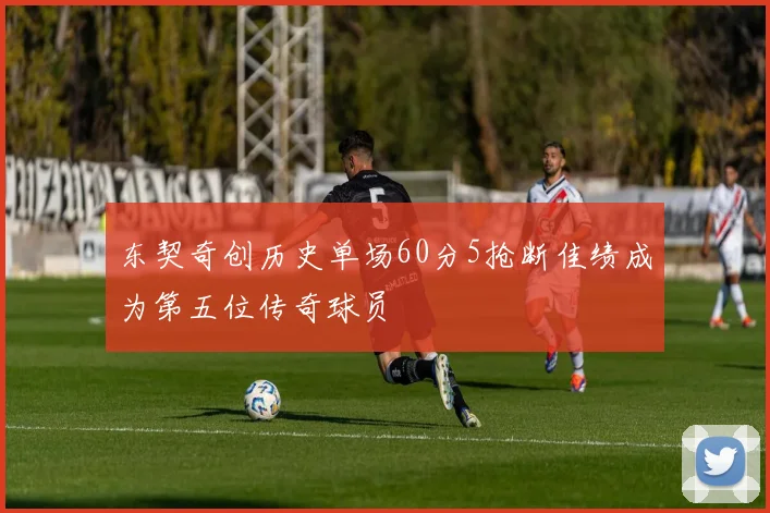 东契奇创历史单场60分5抢断佳绩成为第五位传奇球员