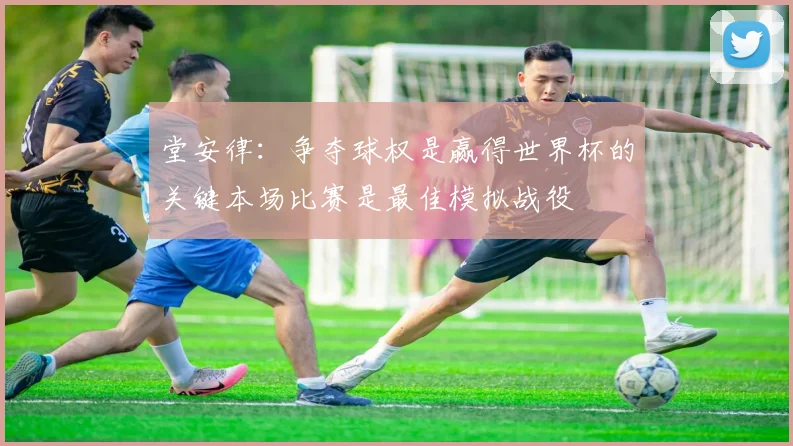 堂安律：争夺球权是赢得世界杯的关键本场比赛是最佳模拟战役