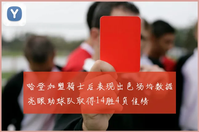 哈登加盟骑士后表现出色场均数据亮眼助球队取得14胜4负佳绩