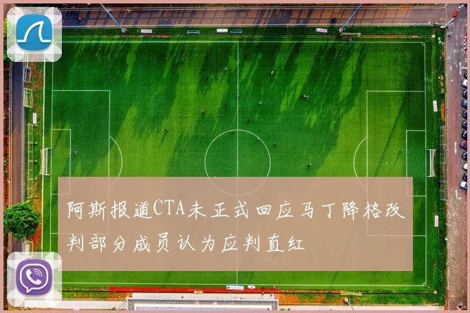 阿斯报道CTA未正式回应马丁降格改判部分成员认为应判直红