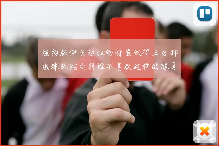 纽约版伊戈达拉哈特虽仅得三分却成球队粘合剂谁不喜欢这样的球员