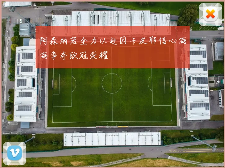 阿森纳若全力以赴因卡皮耶信心满满争夺欧冠荣耀