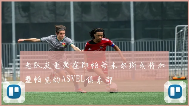 老队友重聚在即帕蒂米尔斯或将加盟帕克的ASVEL俱乐部