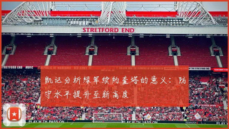 凯记分析绿军续约奎塔的意义：防守水平提升至新高度